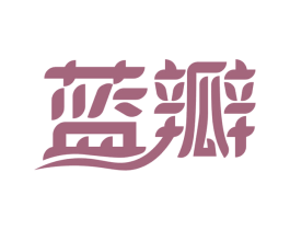 蓝瓣 第32类啤酒饮料商标图样