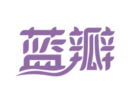 蓝瓣 第5类医药商标图样