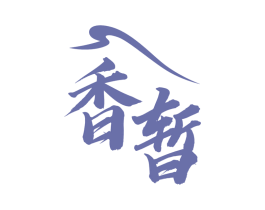 香暂 第33类酒商标图样