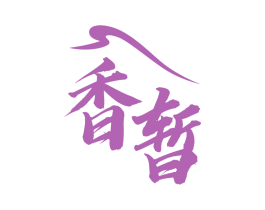 香暂 第29类食品商标图样