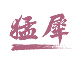 猛犀 第28类体育玩具商标图样