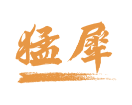 猛犀 第10类医疗器械商标图样
