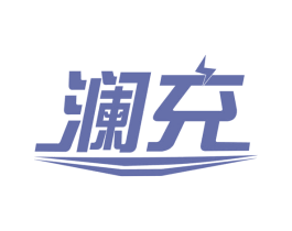 澜充 第9类科学仪器商标图样