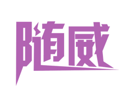 随威 第9类科学仪器商标图样
