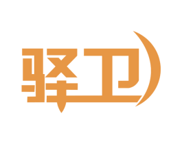 驿卫 第9类科学仪器商标图样