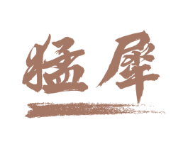 猛犀 第8类手工器械商标图样