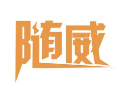 随威 第4类燃料油脂商标图样