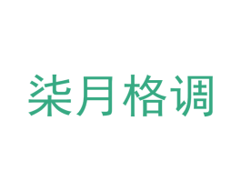 柒月格调 第44类医疗园艺商标图样