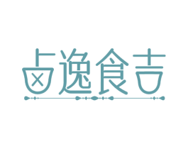 卤逸食吉 第29类食品商标图样