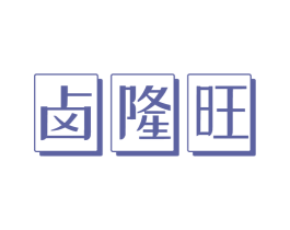 卤隆旺 第35类广告贸易商标图样