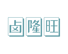 卤隆旺 第29类食品商标图样