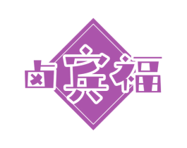 卤宾福 第43类餐饮酒店商标图样