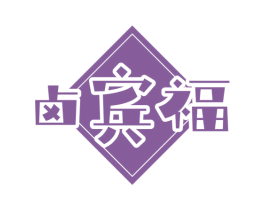 卤宾福 第35类广告贸易商标图样