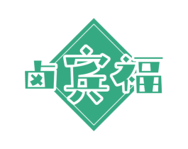 卤宾福 第29类食品商标图样