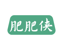 肥肥侠 第29类食品商标图样