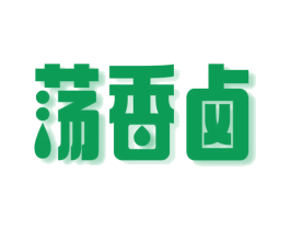 荡香卤 第29类食品商标图样