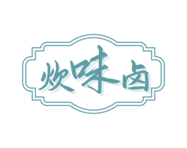 炊味卤 第43类餐饮酒店商标图样