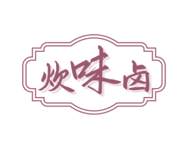 炊味卤 第29类食品商标图样