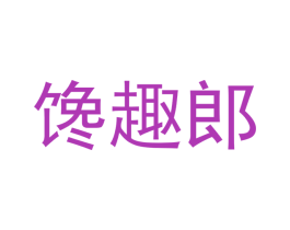 馋趣郎 第31类水果花木商标图样