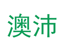 澳沛 第32类啤酒饮料商标图样