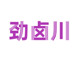 劲卤川 第29类食品商标图样
