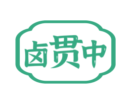 卤贯中 第43类餐饮酒店商标图样