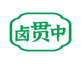 卤贯中 第35类广告贸易商标图样