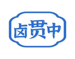 卤贯中 第29类食品商标图样