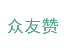 众友赞 第29类食品商标图样