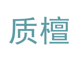 质檀 第20类家具商标图样