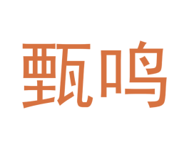 甄鸣 第21类厨房洁具商标图样