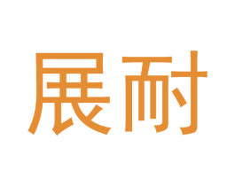 展耐 第16类办公工具商标图样