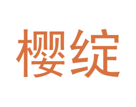 樱绽 第16类办公工具商标图样