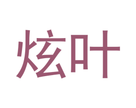 炫叶 第21类厨房洁具商标图样