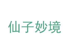 仙子妙境 第44类医疗园艺商标图样