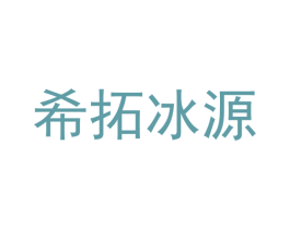 希拓冰源 第32类啤酒饮料商标图样