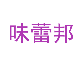 味蕾邦 第31类水果花木商标图样