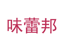 味蕾邦 第29类食品商标图样