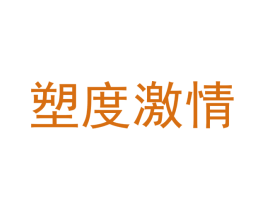 塑度激情 第44类医疗园艺商标图样