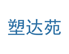 塑达苑 第44类医疗园艺商标图样