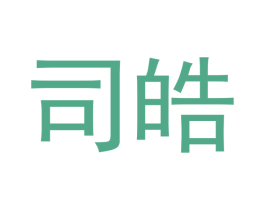 司皓 第21类厨房洁具商标图样