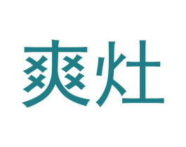 爽灶 第21类厨房洁具商标图样