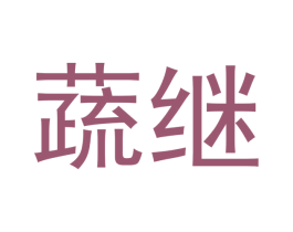 蔬继 第31类水果花木商标图样