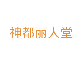 神都丽人堂 第44类医疗园艺商标图样