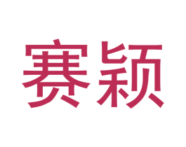 赛颖 第16类办公工具商标图样