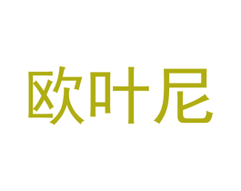 欧叶尼 第21类厨房洁具商标图样