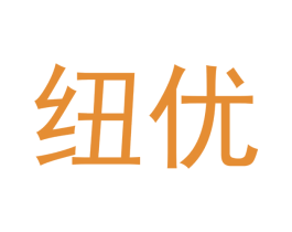 纽优 第20类家具商标图样
