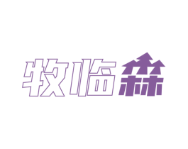 牧临森 第29类食品商标图样