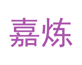嘉炼 第21类厨房洁具商标图样