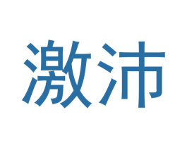 激沛 第35类广告贸易商标图样